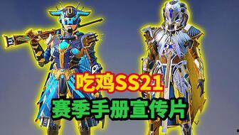 和平精英ss16手册最新爆料,揭秘新赛季玩法与战术攻略  第3张